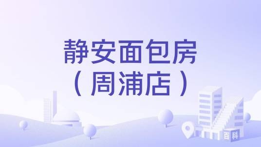 静安面包房（周浦店）