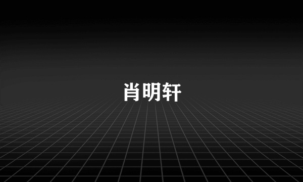 肖明轩