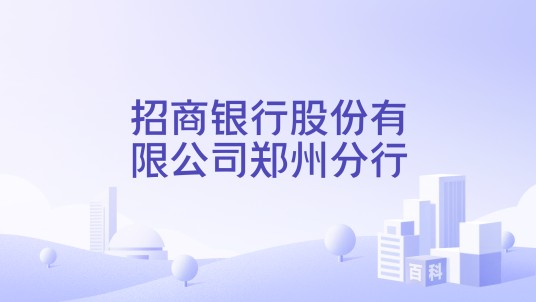 招商银行股份有限公司郑州分行