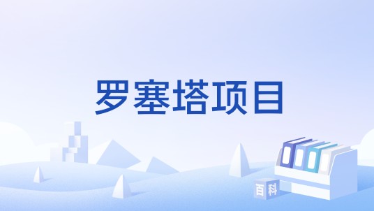 罗塞塔项目（语言学项目）