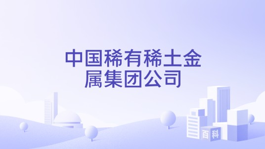 中国稀有稀土金属集团公司