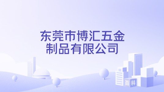 东莞市博汇五金制品有限公司