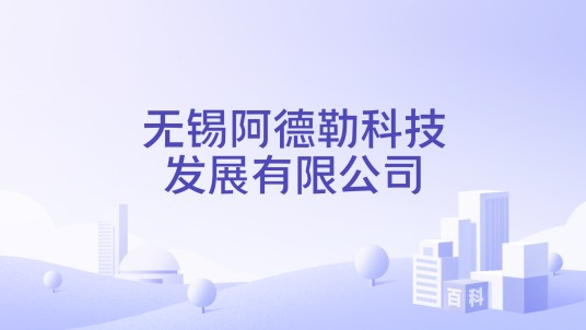 无锡阿德勒科技发展有限公司