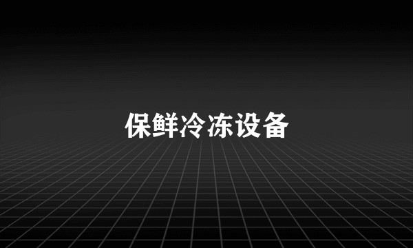 保鲜冷冻设备