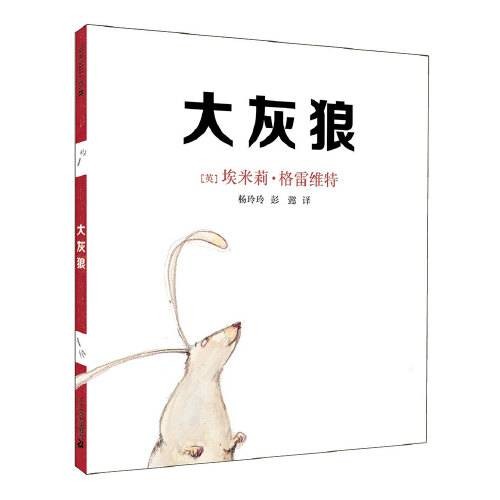 大灰狼（2015年二十一世纪出版社出版的图书）
