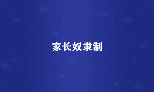 家长奴隶制
