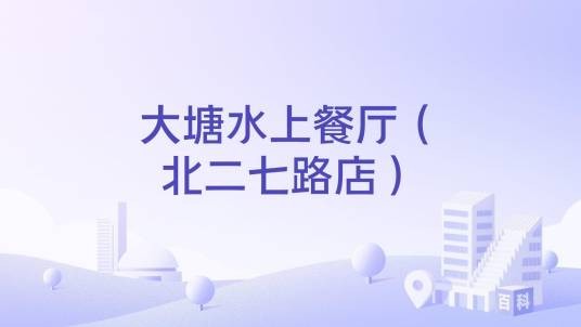 大塘水上餐厅（北二七路店）