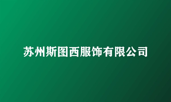 苏州斯图西服饰有限公司