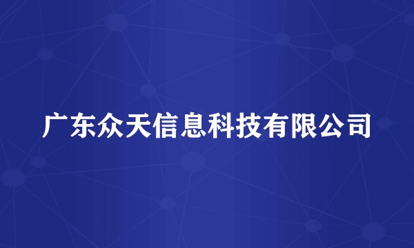 广东众天信息科技有限公司