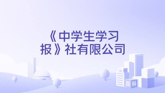 《中学生学习报》社有限公司