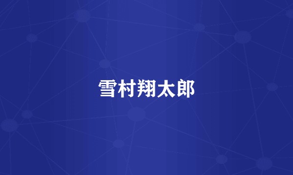 雪村翔太郎