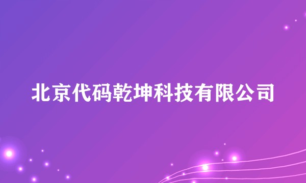 北京代码乾坤科技有限公司
