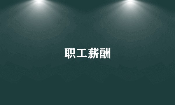 职工薪酬