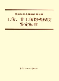 工伤鉴定