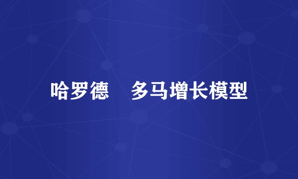 哈罗德–多马增长模型
