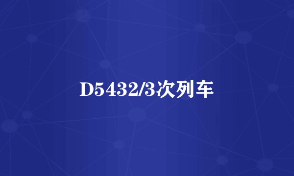 D5432/3次列车