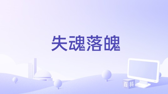 失魂落魄（强东玥演唱的歌曲）
