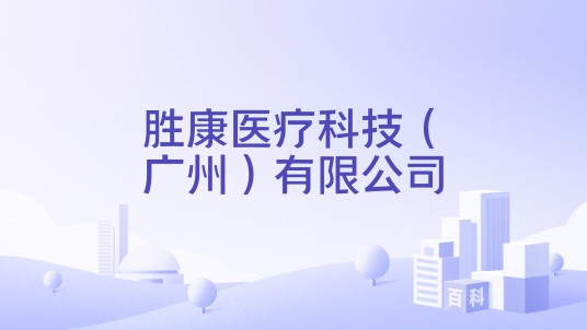 胜康医疗科技(广州)有限公司