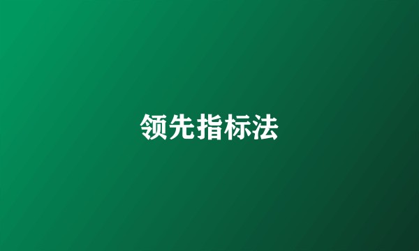 领先指标法