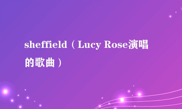 sheffield（Lucy Rose演唱的歌曲）