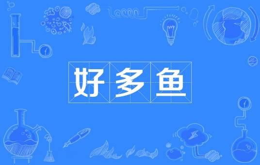 好多鱼（网络用语）