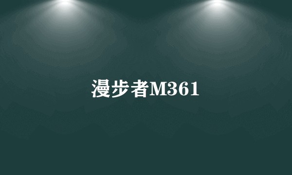 漫步者M361
