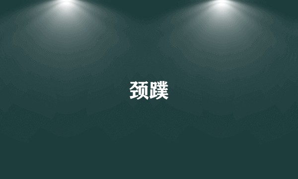 颈蹼
