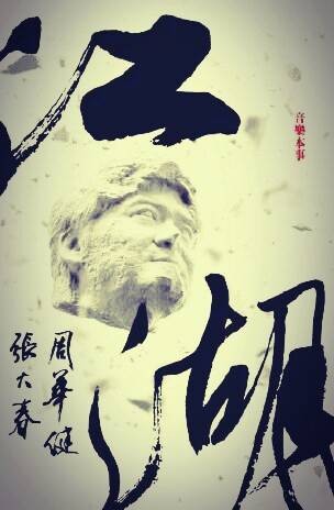三打祝家庄(周华健演唱歌曲)