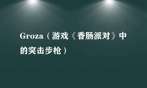 Groza(游戏《香肠派对》中的突击步枪)