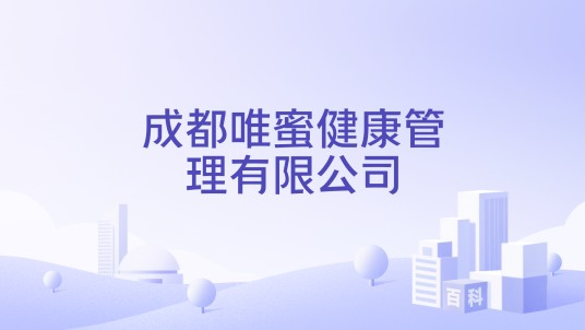 成都唯蜜健康管理有限公司