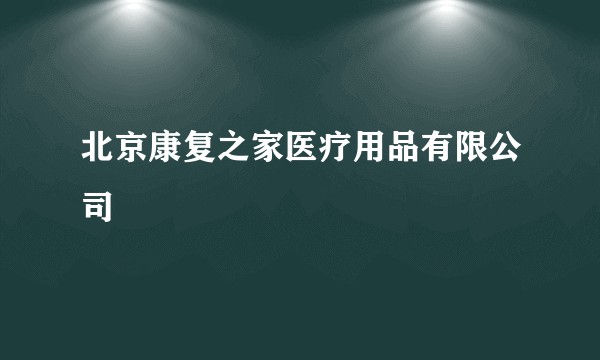 北京康复之家医疗用品有限公司