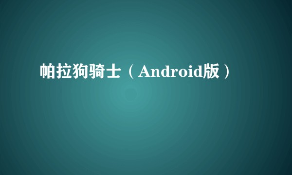 帕拉狗骑士（Android版）
