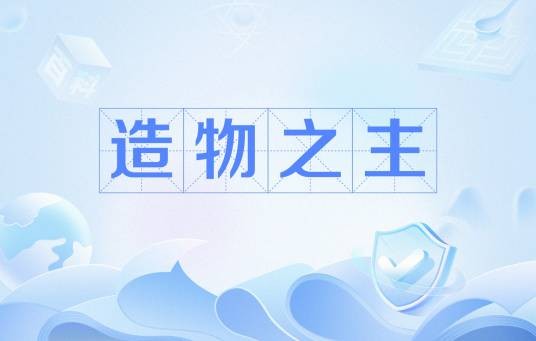 造物之主（圣经词语）