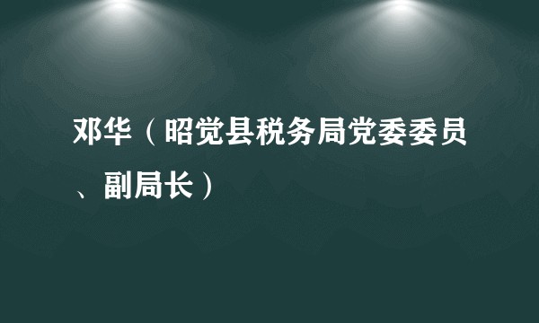 邓华(昭觉县税务局党委委员、副局长)