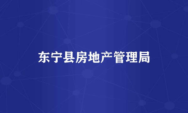 东宁县房地产管理局