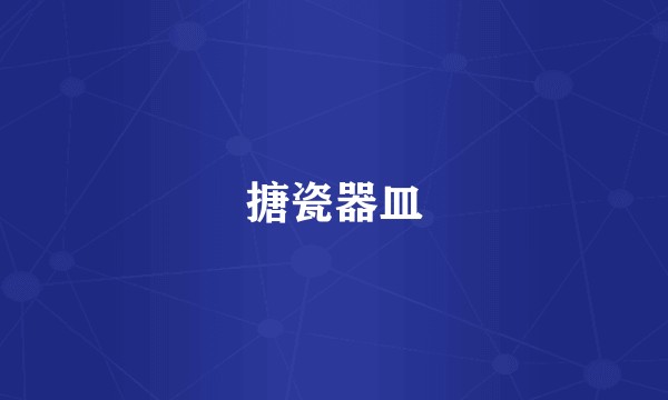 搪瓷器皿