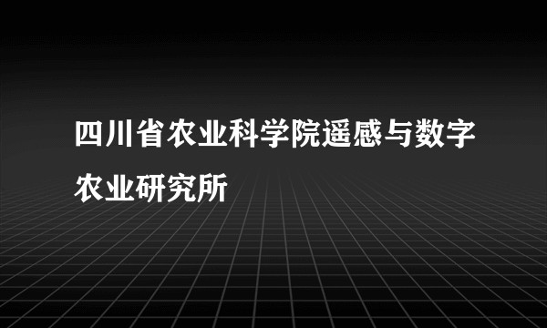 四川省农业科学院遥感与数字农业研究所