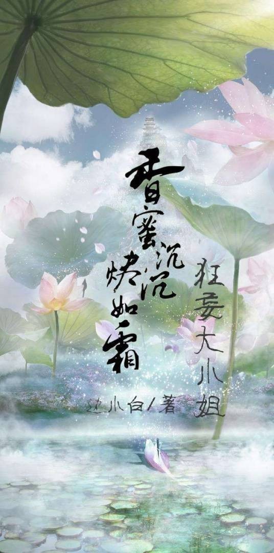 香蜜沉沉烬如霜-狂妄大小姐_d787