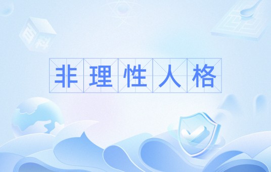 非理性人格