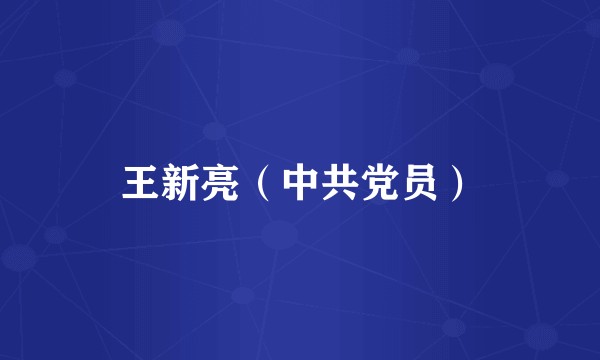 王新亮（中共党员）