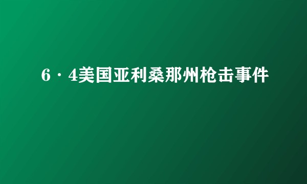 6·4美国亚利桑那州枪击事件