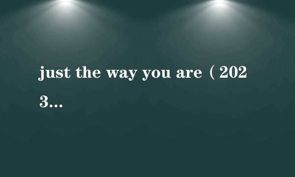 just the way you are（2023年滨崎步演唱的歌曲）