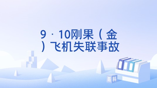 9·10刚果（金）飞机失联事故