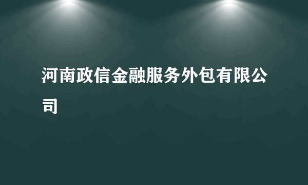 河南政信金融服务外包有限公司