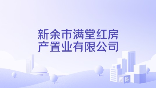 新余市满堂红房产置业有限公司