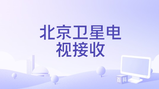 北京卫星电视接收