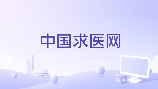 中国求医网