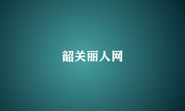 韶关丽人网
