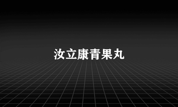 汝立康青果丸