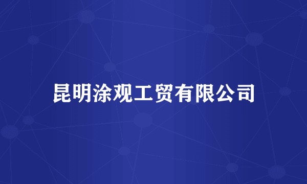 昆明涂观工贸有限公司